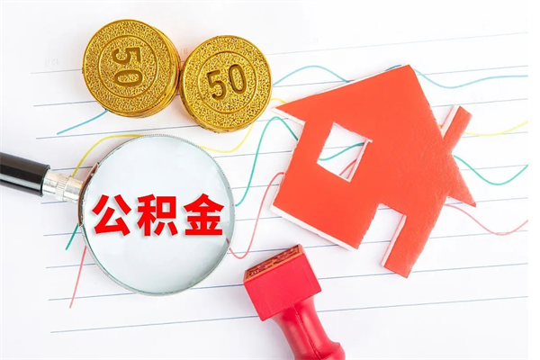 嘉峪关公积金想取出来零花可以吗（手头紧怎么提取公积金）